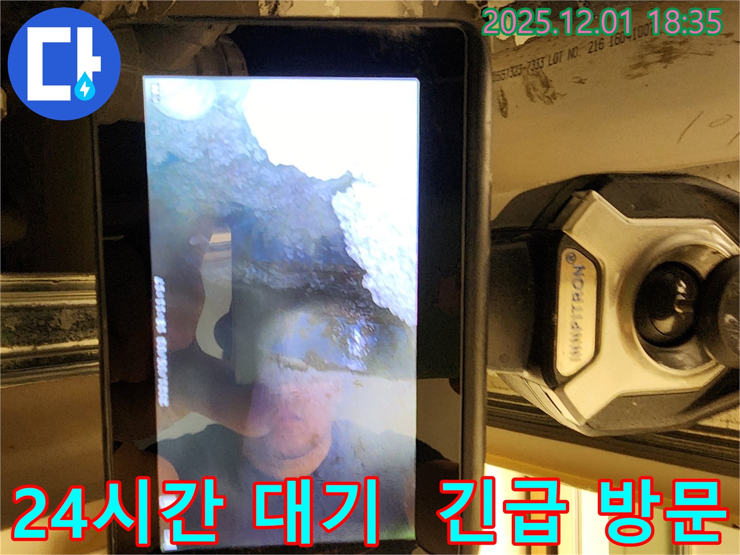 포천시 이동면 연곡리 누수 - 24시간 누수 발생 대기 - 언제든 연락 주시면 신속하게 달려갑니다!