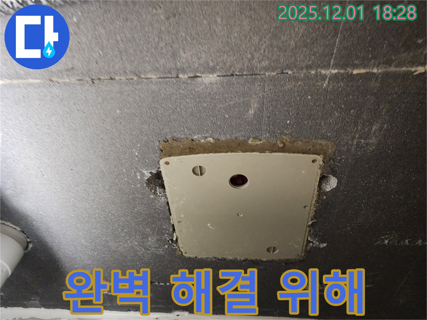 포천시 이동면 연곡리 누수 - 천장 점검구 주변 누수를 완벽하게 해결하기 위해 최선을 다하겠습니다.