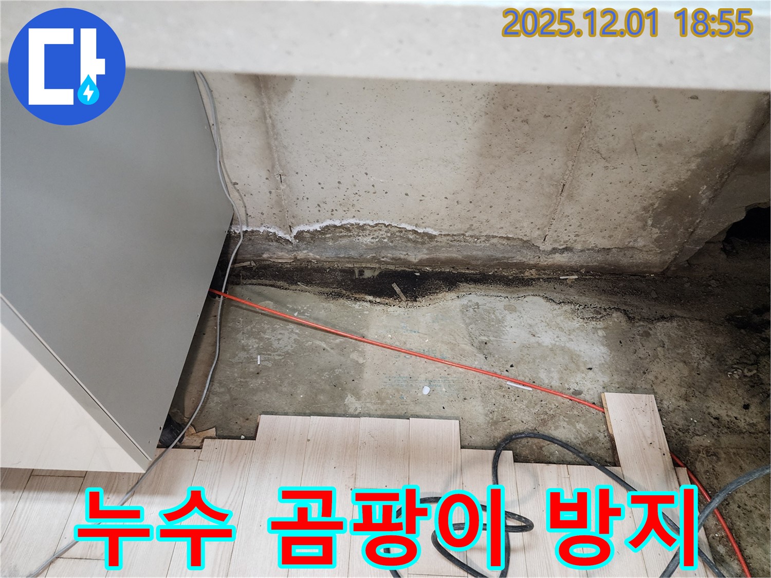 포천시 이동면 연곡리 싱크대 누수 - 곰팡이 재발 방지 꼼꼼 시공 약속
