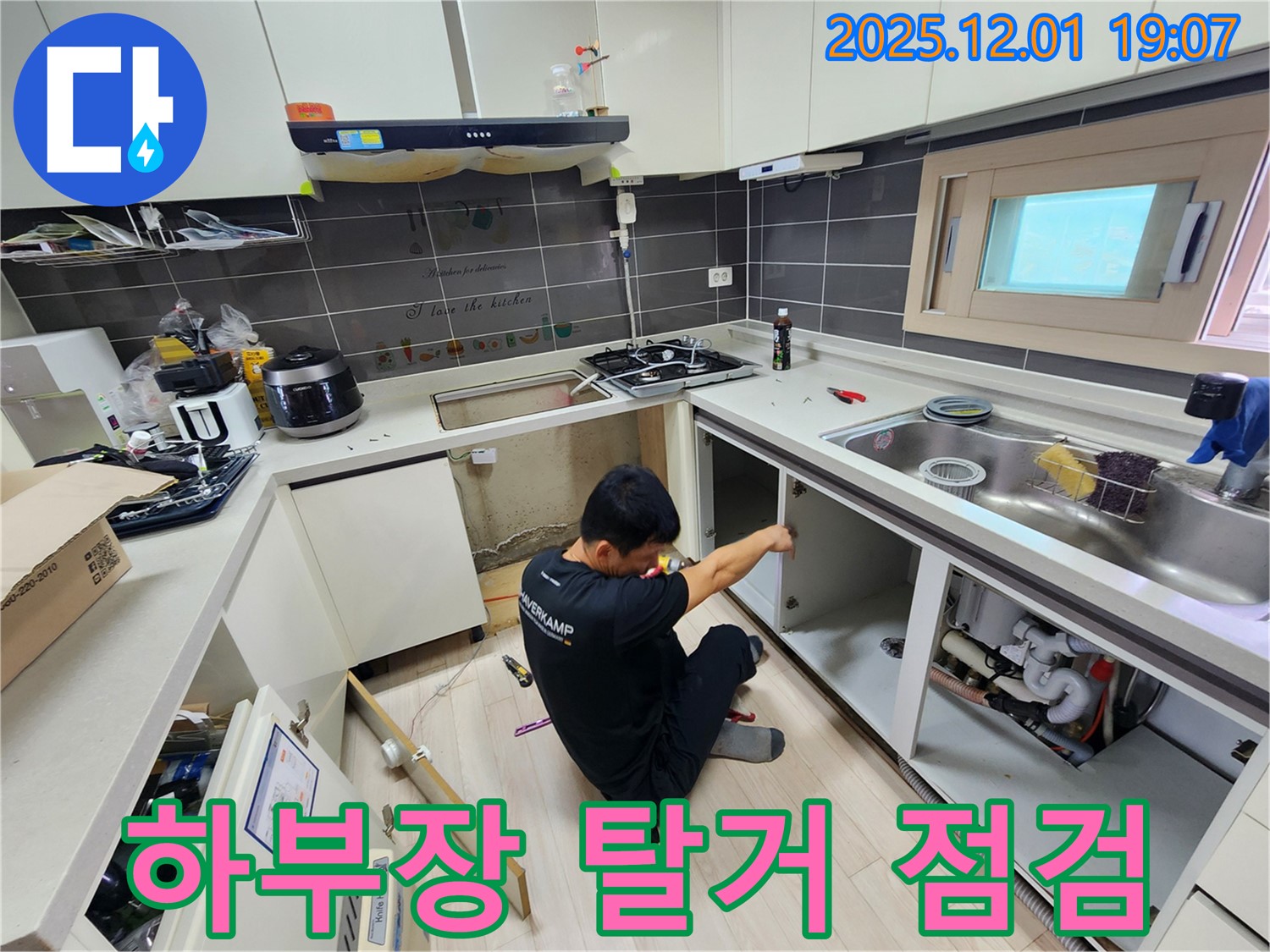 포천시 이동면 연곡리 싱크대 누수 - 하부장 문짝 탈거 후 꼼꼼한 점검