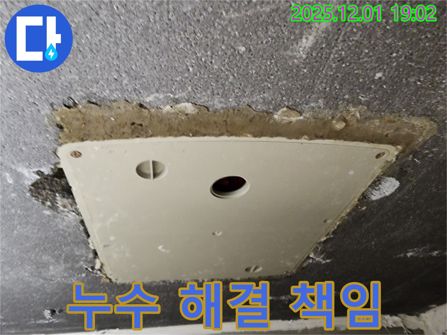 포천시 이동면 연곡리 천장 점검구 - 누수 해결, 저희가 책임지고 해결해 드립니다.