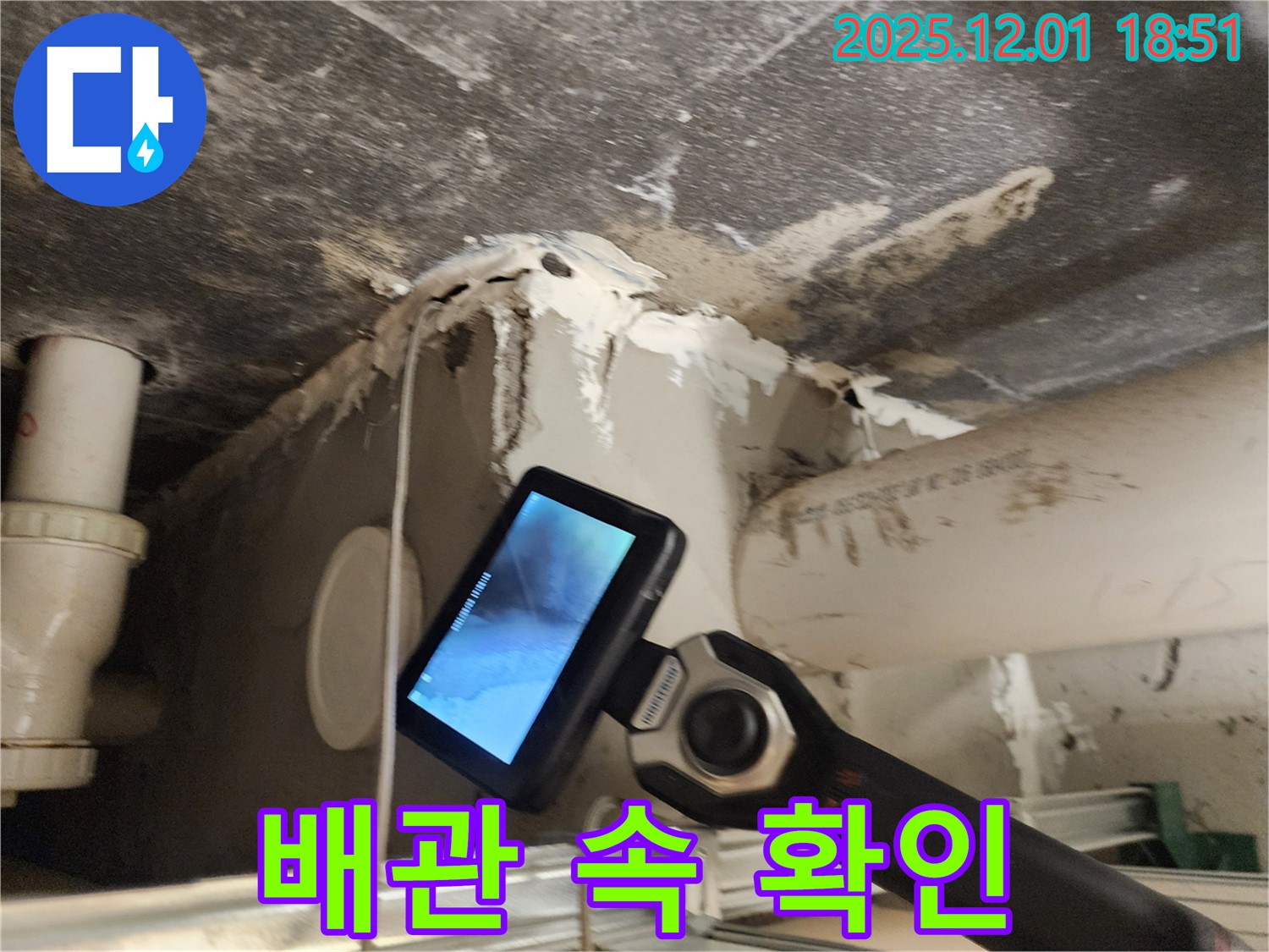 포천에서 배관 속 누수 문제를 해결하기 위해 이동면 연곡리 고객님 댁에서 내시경으로 확인하는 모습 - 꼼꼼하게 확인합니다.