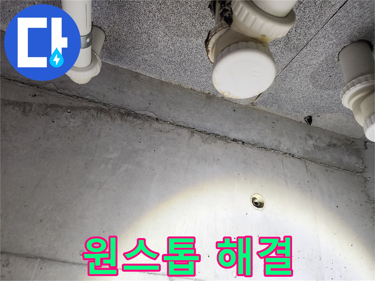 균열과 배관 문제를 원스톱으로 해결하는 모습 - 편리하고 신속한 서비스를 제공합니다.