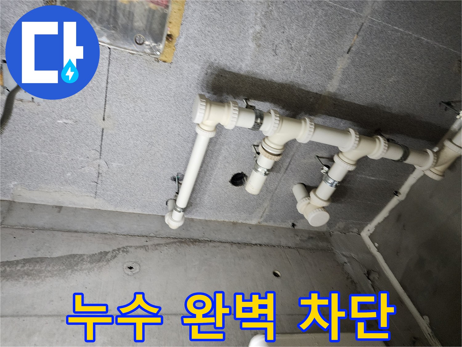 남양주 다산 e편한세상 누수 - 배관 연결 후 누수를 완벽하게 차단했습니다. 이제 안심하고 생활하세요!