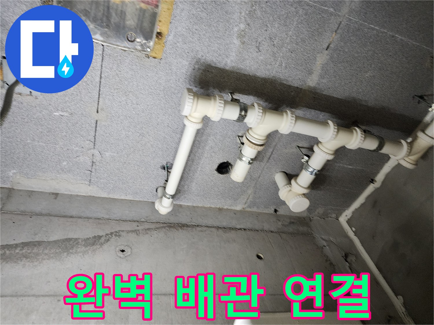 남양주 다산 e편한세상 누수 - 완벽 배관 연결로 누수를 깔끔하게 종결했습니다!