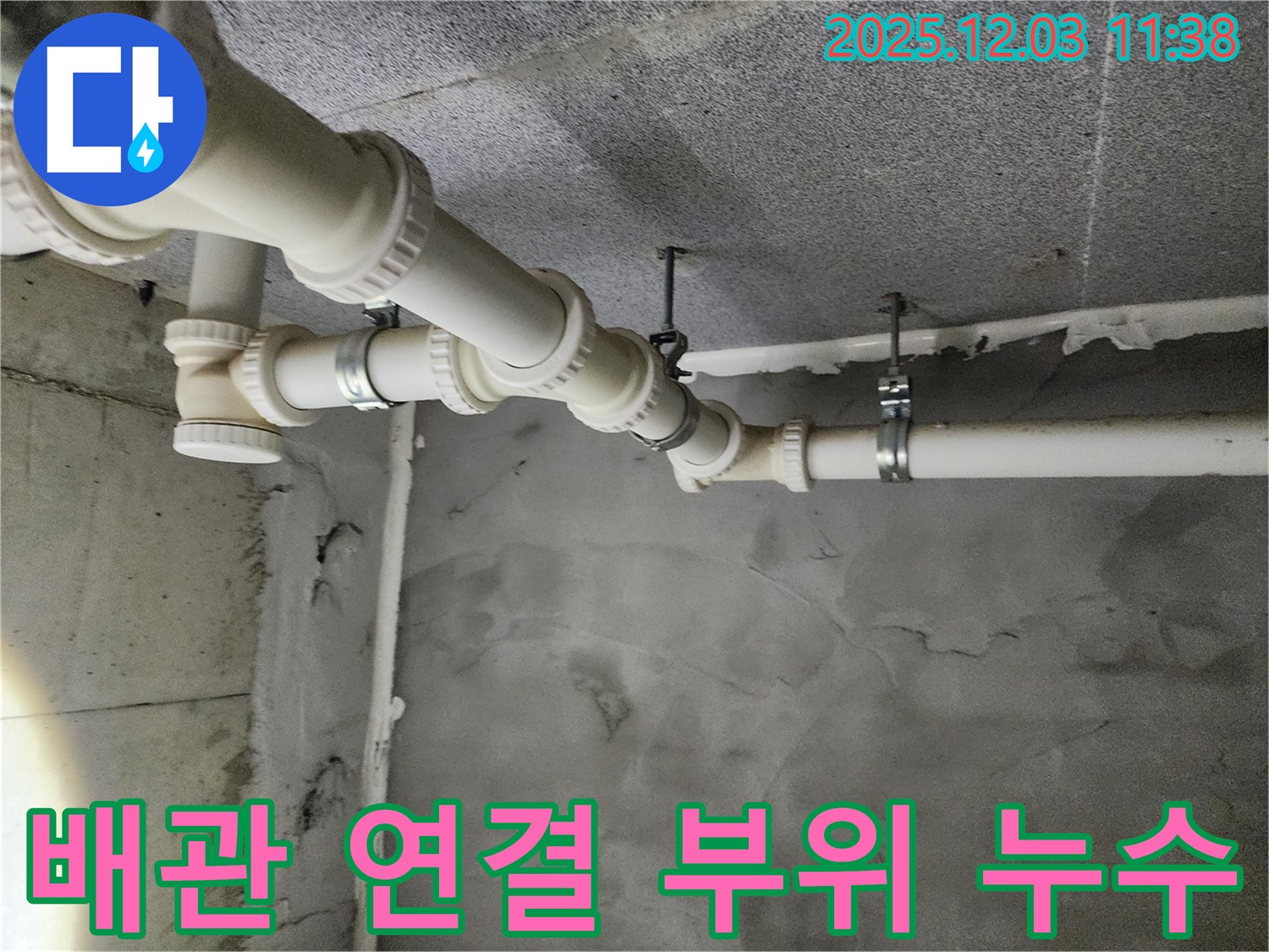 남양주 다산 e편한세상 아파트 배관 연결 부위 누수 - 꼼꼼한 누수탐지와 확실한 보수로 해결합니다.