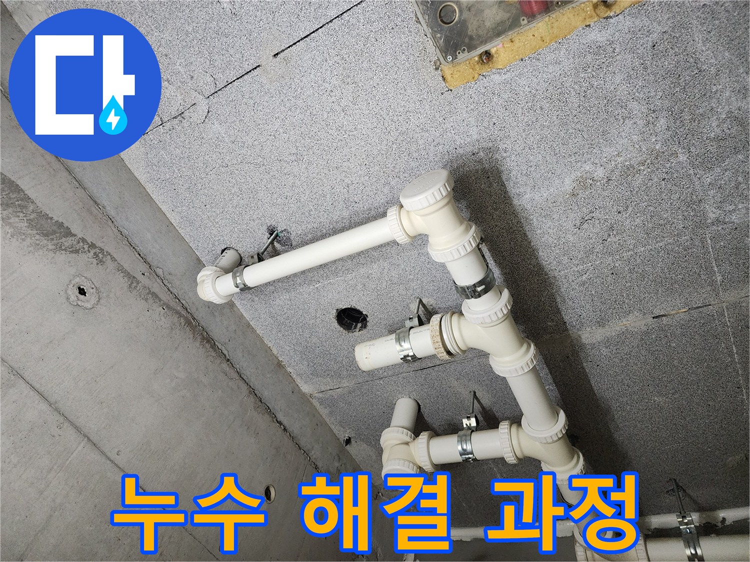 남양주 다산 e편한세상 아파트 - 윗집 누수 해결 과정 상세 공개