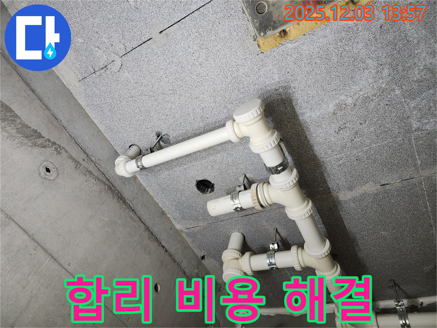 남양주 다산 e편한세상 아파트 - 합리적인 비용으로 누수 완벽 해결