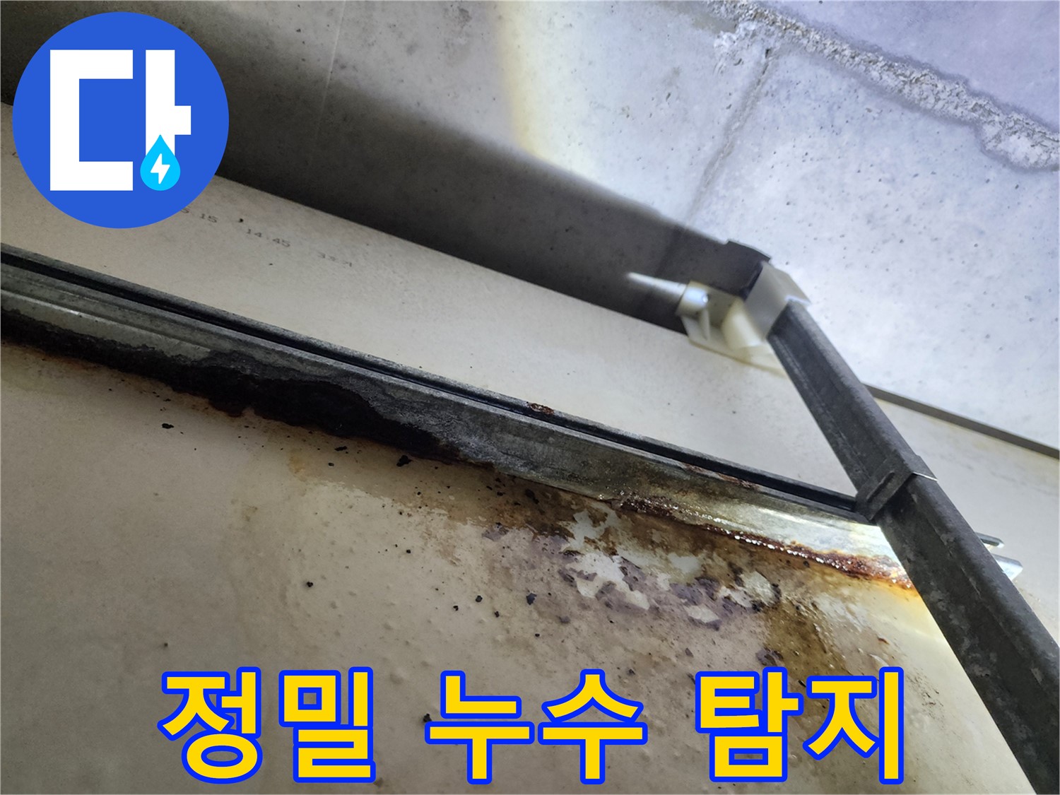 남양주 다산동 아파트 누수 - 배관 연결 부위에서 누수가 발생한 모습입니다.