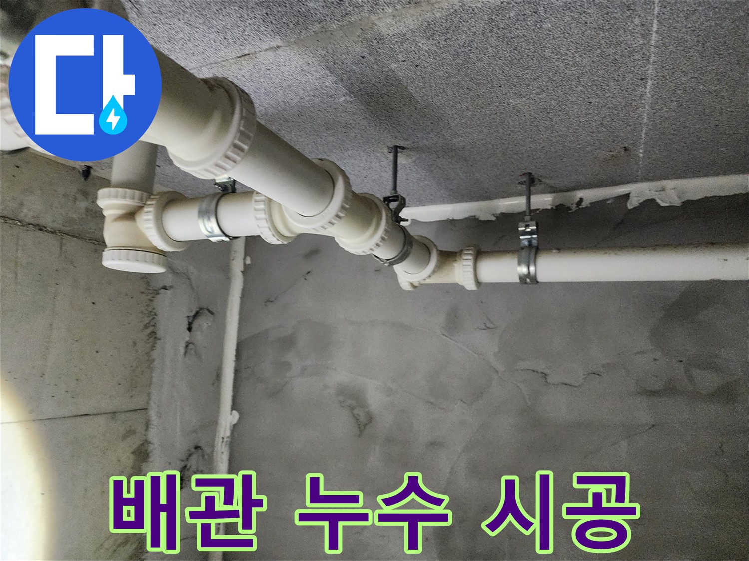 다산중앙로82번길 e편한세상 아파트 누수 - 친절한 상담으로 고객님의 궁금증을 해결해 드립니다.