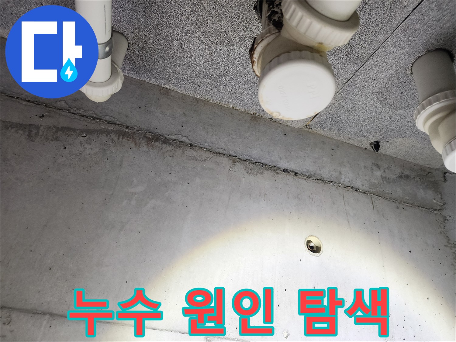 천장 배관 주변의 습기 - 배관 누수를 의심해 볼 수 있는 상황입니다.