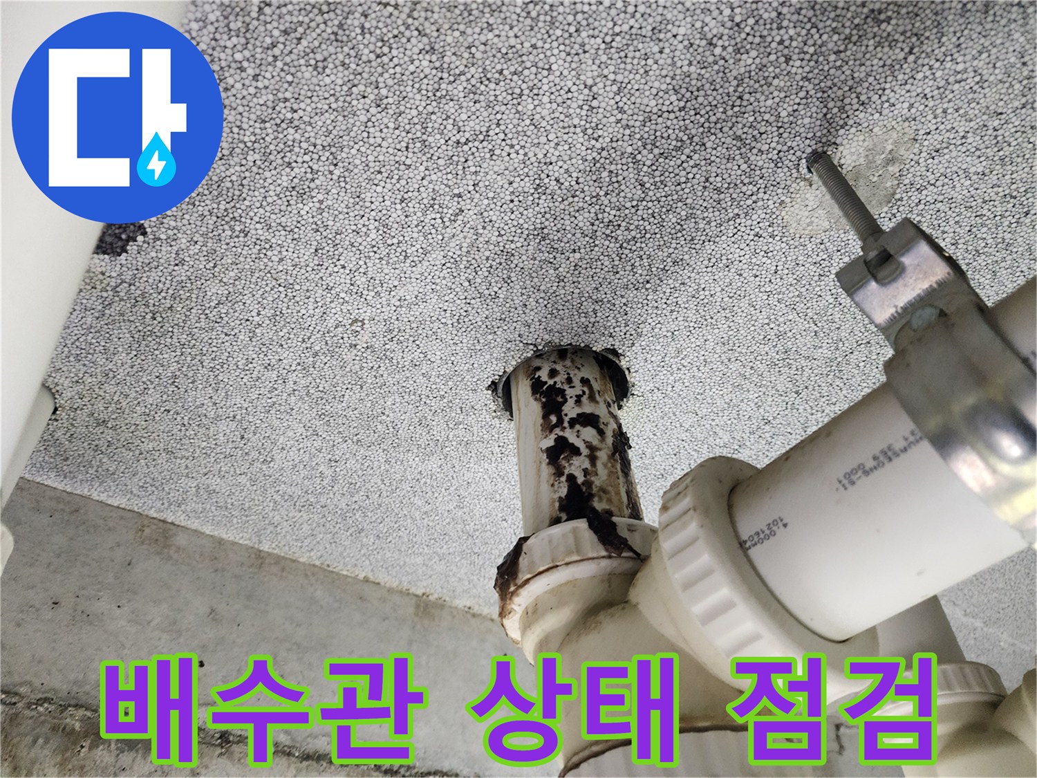 남양주 다산동 아파트 - 누수 원인 파악 위한 배수관 상태 면밀 점검