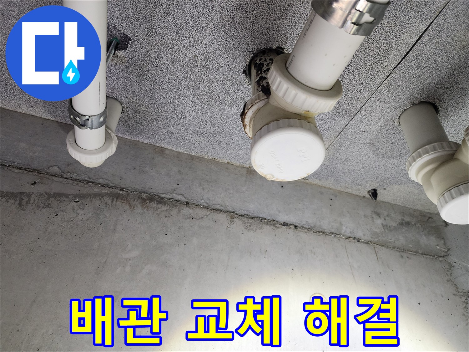 남양주 아파트 배관 교체 해결 - 꼼꼼한 시공으로 완벽 해결