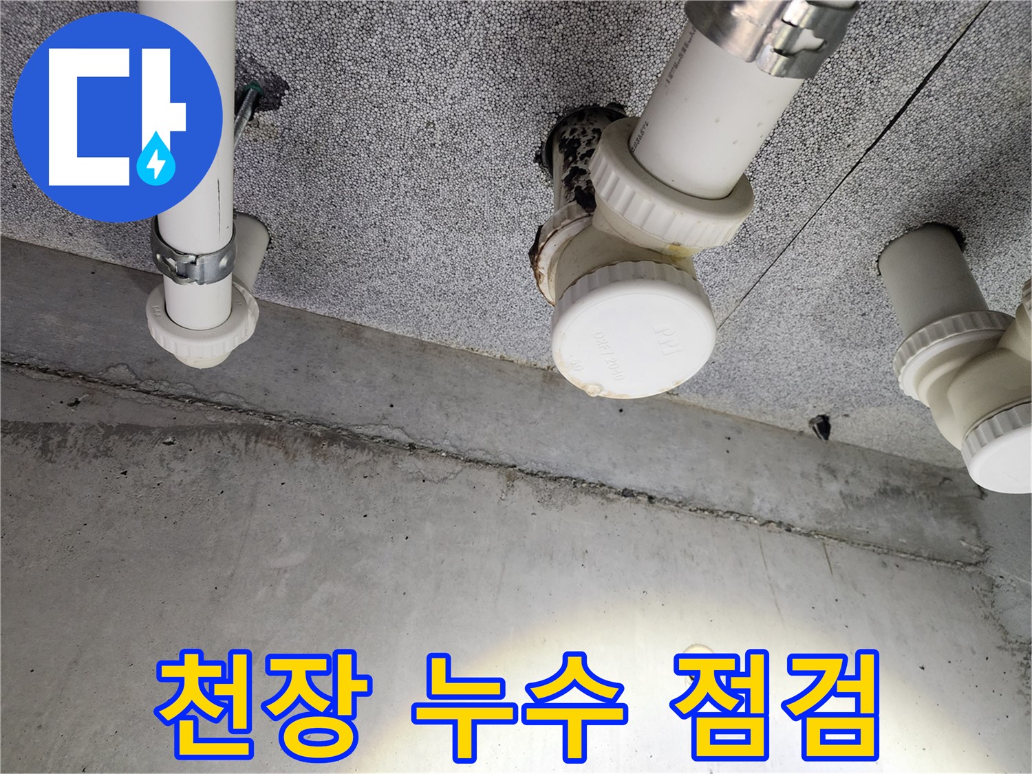 다산동 e편한세상 - 배관 부식으로 인한 누수 문제 해결
