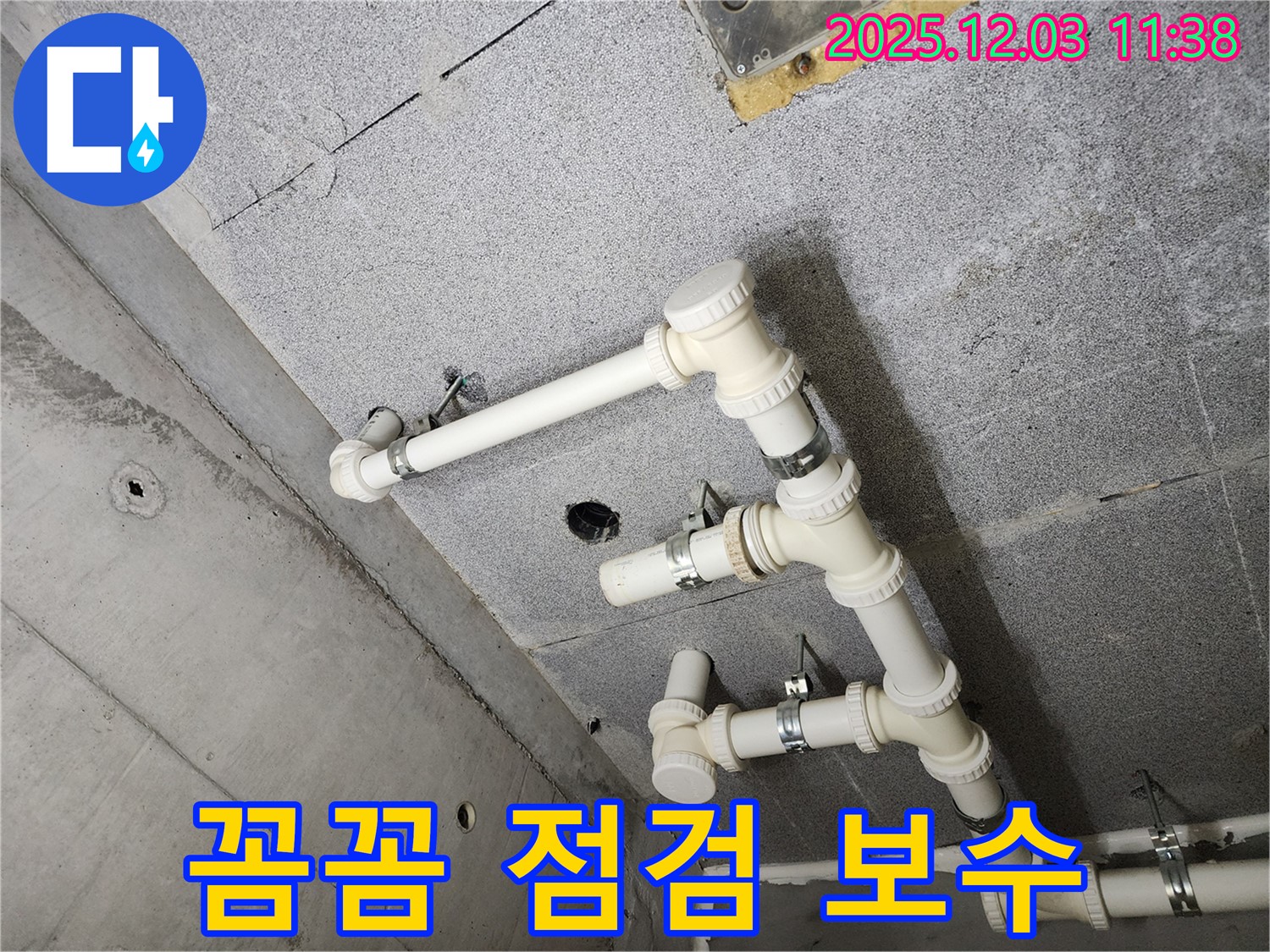 다산 e편한세상 아파트 - 꼼꼼한 점검과 완벽한 보수로 누수를 해결했습니다.