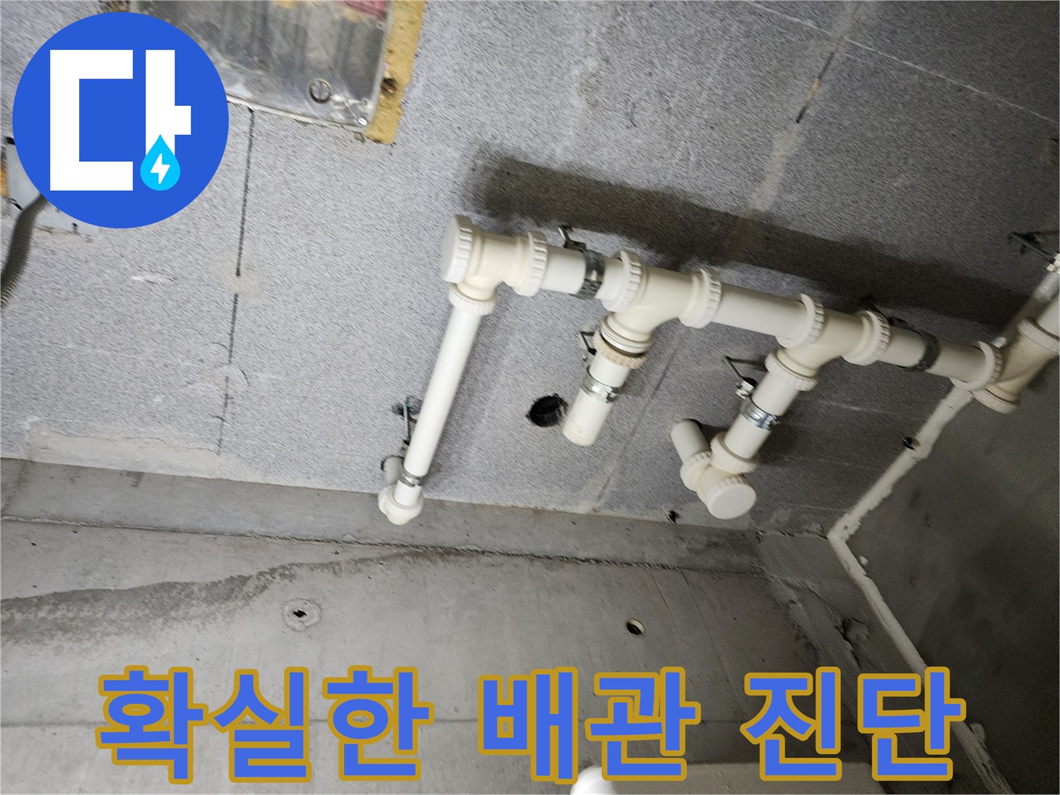 다산동 e편한세상 누수 - 남양주 누수 베테랑이 확실한 배관 진단으로 누수 원인을 파악했습니다.