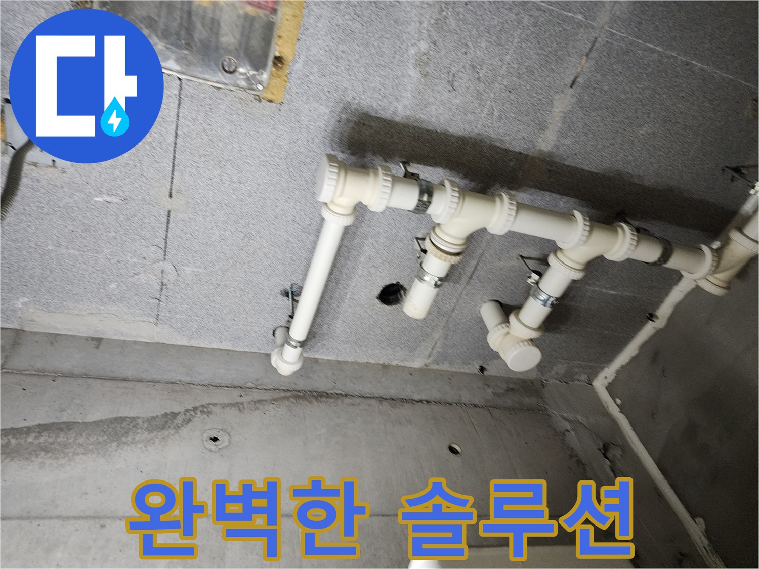 다산동 e편한세상 누수 - 남양주 누수 전문가가 꼼꼼하게 시공하여 누수 문제를 해결했습니다.