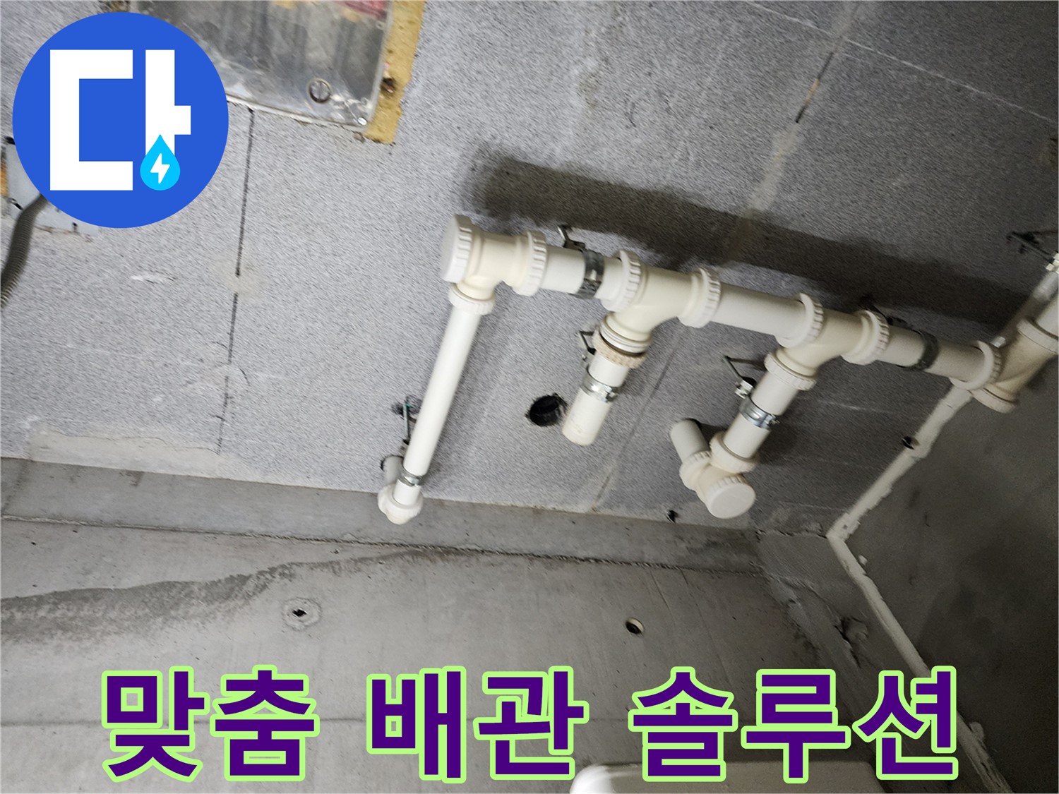 다산동 e편한세상 누수 - 남양주 누수 전문가가 맞춤 배관 솔루션으로 누수 문제를 해결했습니다.