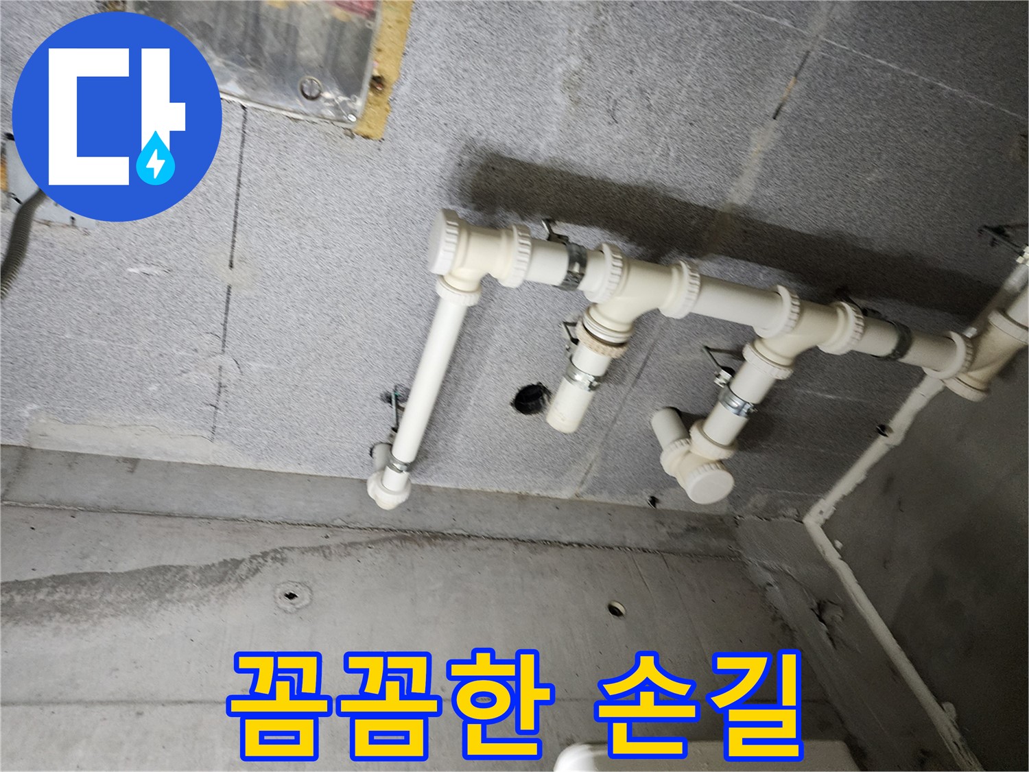 다산동 e편한세상 누수 - 남양주 누수 해결사가 꼼꼼한 손길로 누수 문제를 해결했습니다.