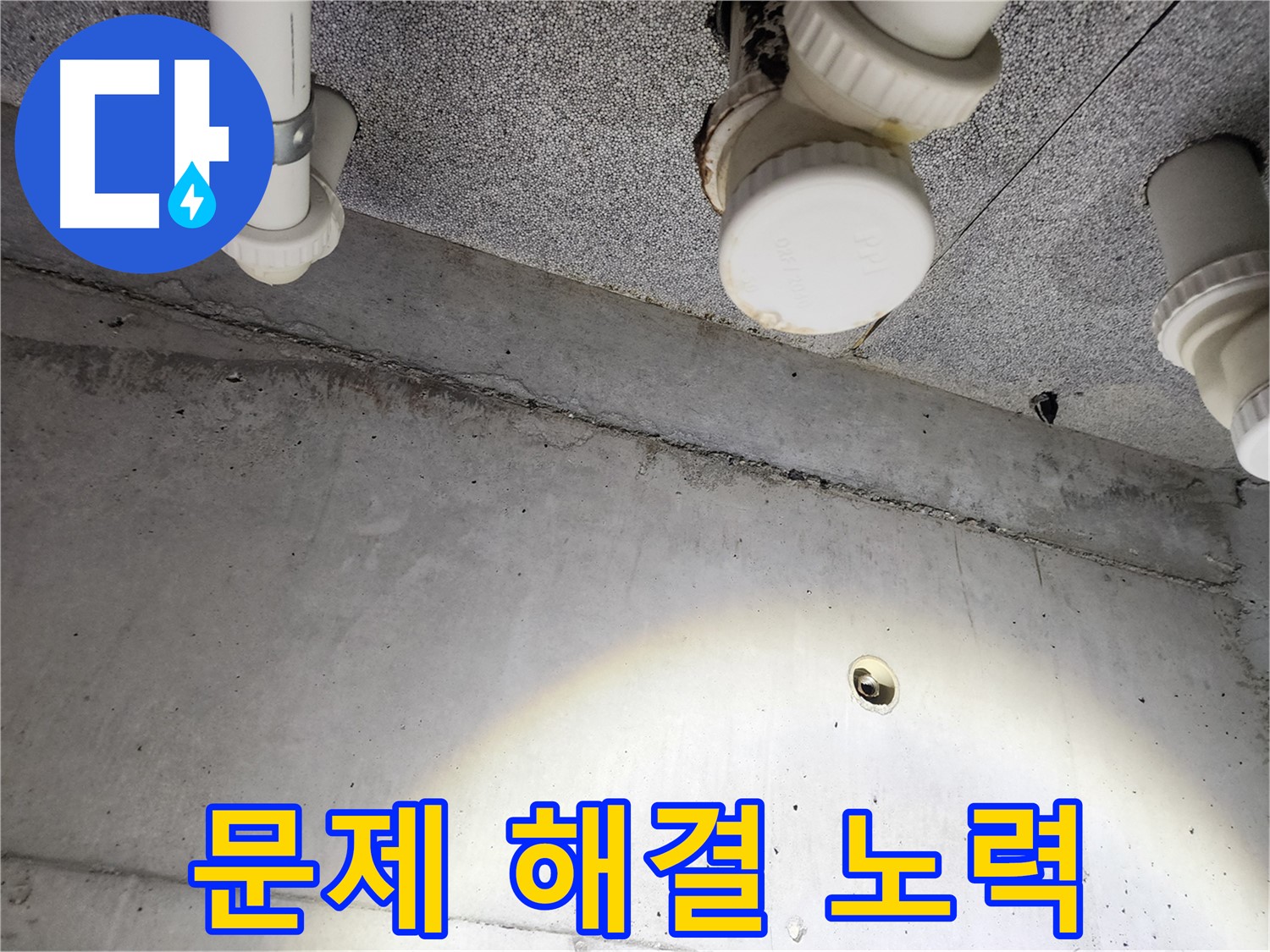 천장 배관 연결 부위의 누수 흔적 - 꼼꼼한 점검이 필요합니다.