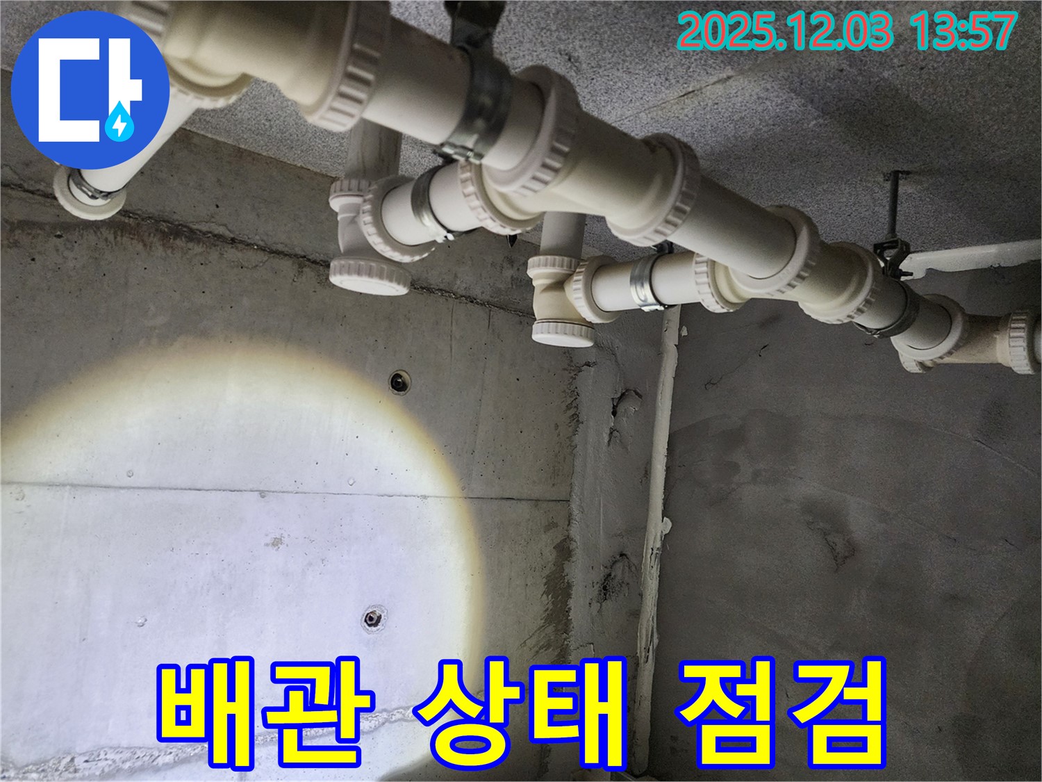 다산동 e편한세상 - 누수 부위 주변 배관 상태까지 꼼꼼하게 점검합니다.