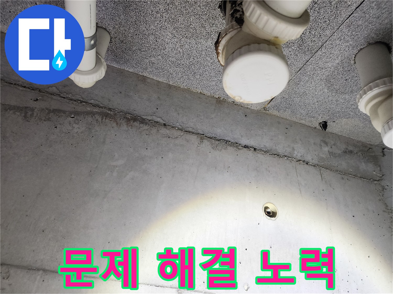 다산동 e편한세상 - 천장 누수 문제 해결을 위한 노력 - 고객 만족