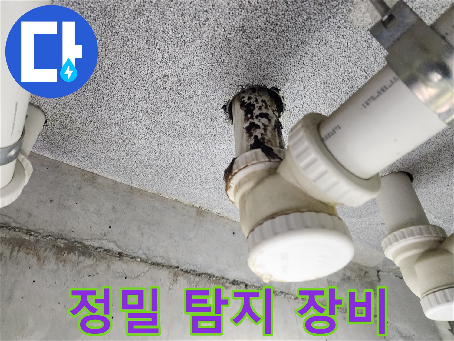 정밀 탐지 장비 사용 - 정확한 누수 지점 확인