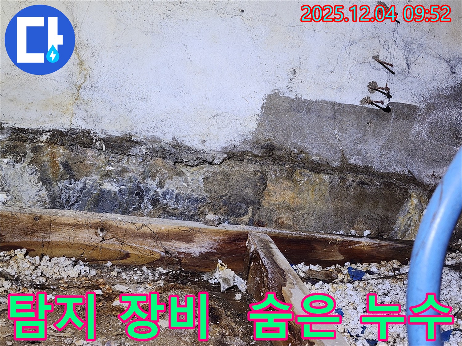 마장동 누수 - 누수 탐지 전문 장비로 벽 속 숨은 누수 지점 발견