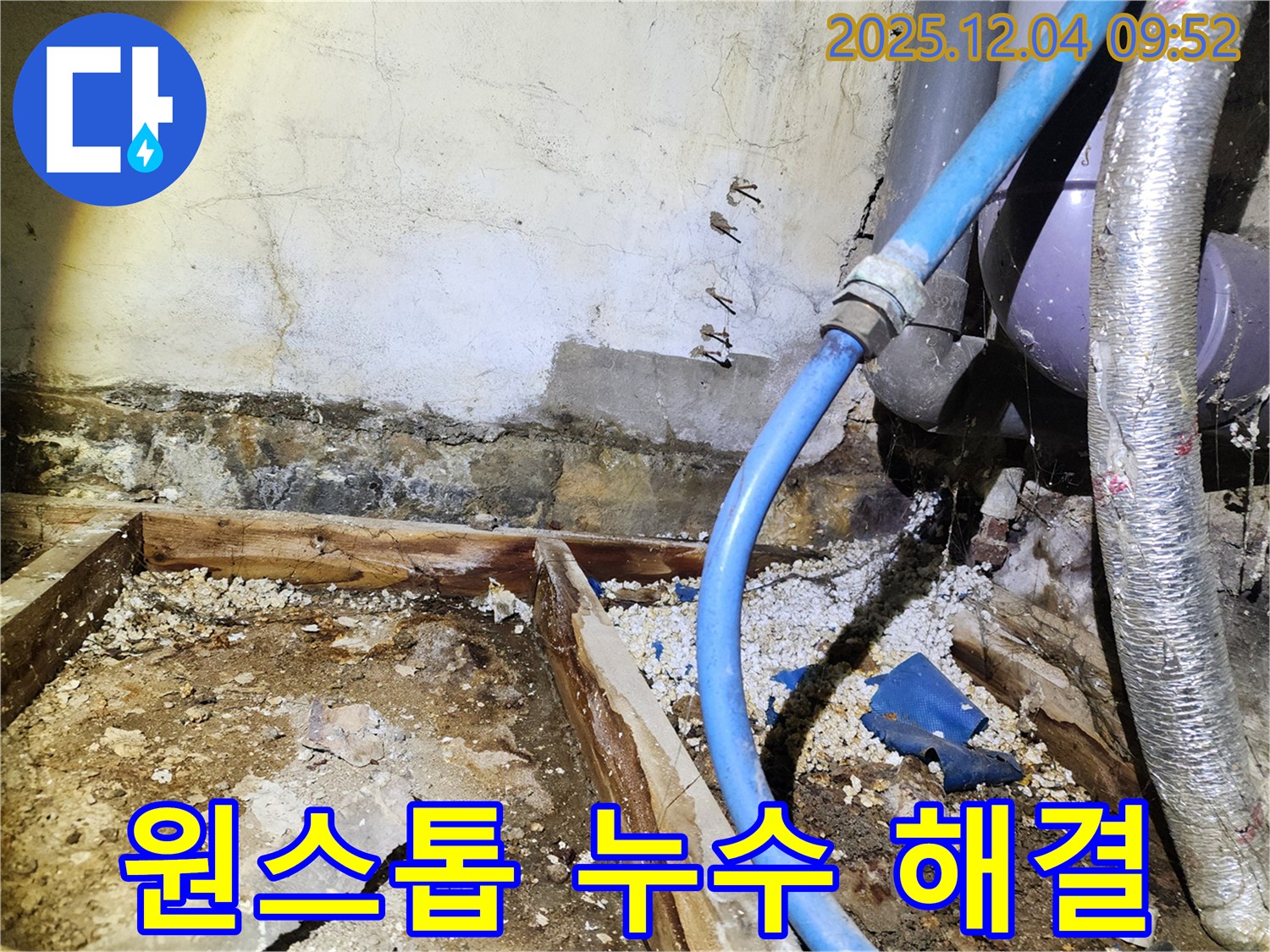 성동구 누수 - 누수 탐지부터 완벽 시공까지 - 고민 해결!