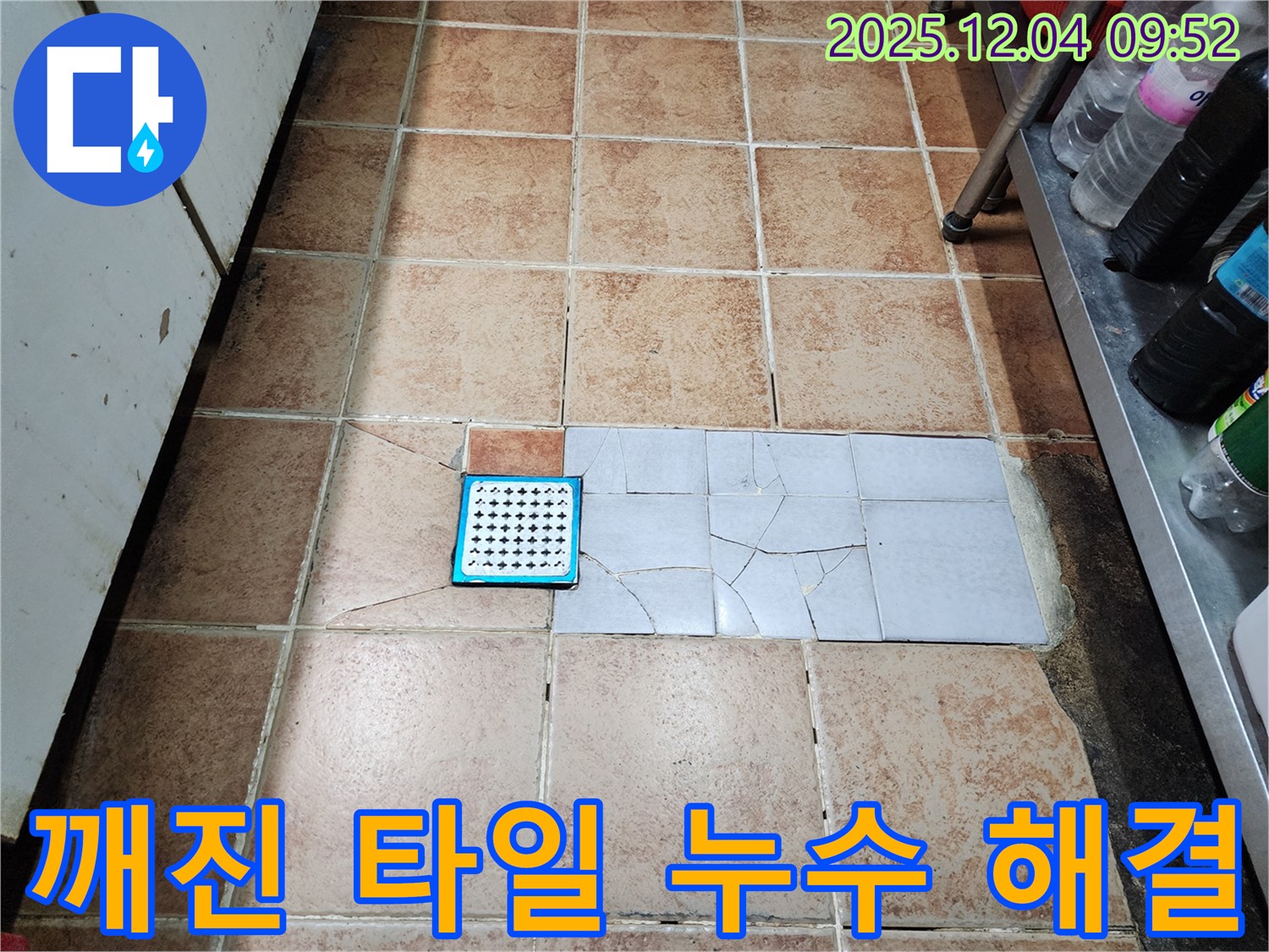 성동구 마장동에서 깨진 타일 아래 숨겨진 누수를 찾아 완벽하게 해결하는 누수 전문가 - 꼼꼼한 시공으로 누수 걱정 끝!