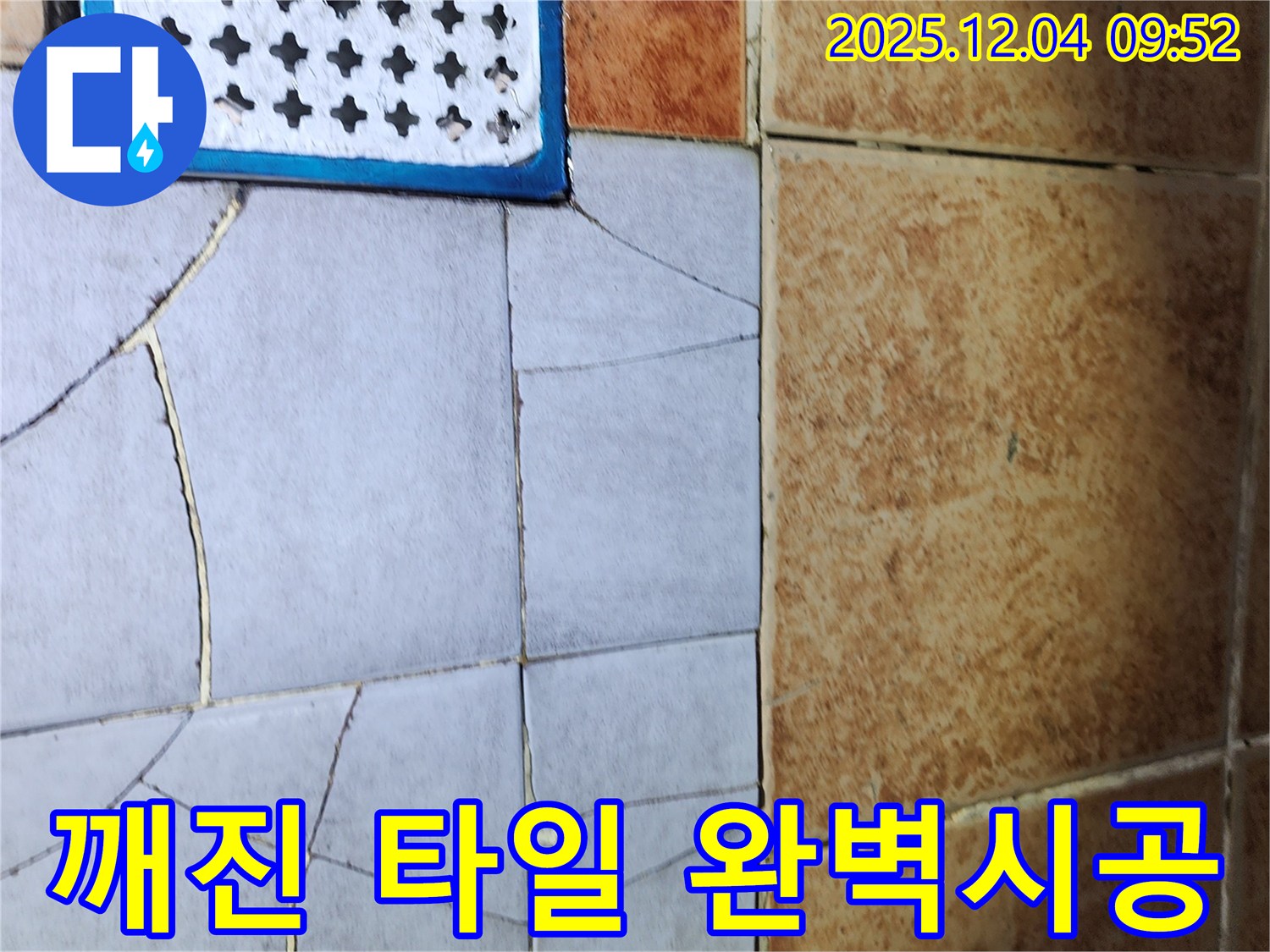 성동구 행당동 누수 - 깨진 타일 문제, 누수 - 완벽 차단, 확실한 시공 - 최고의 기술력으로 보답합니다.