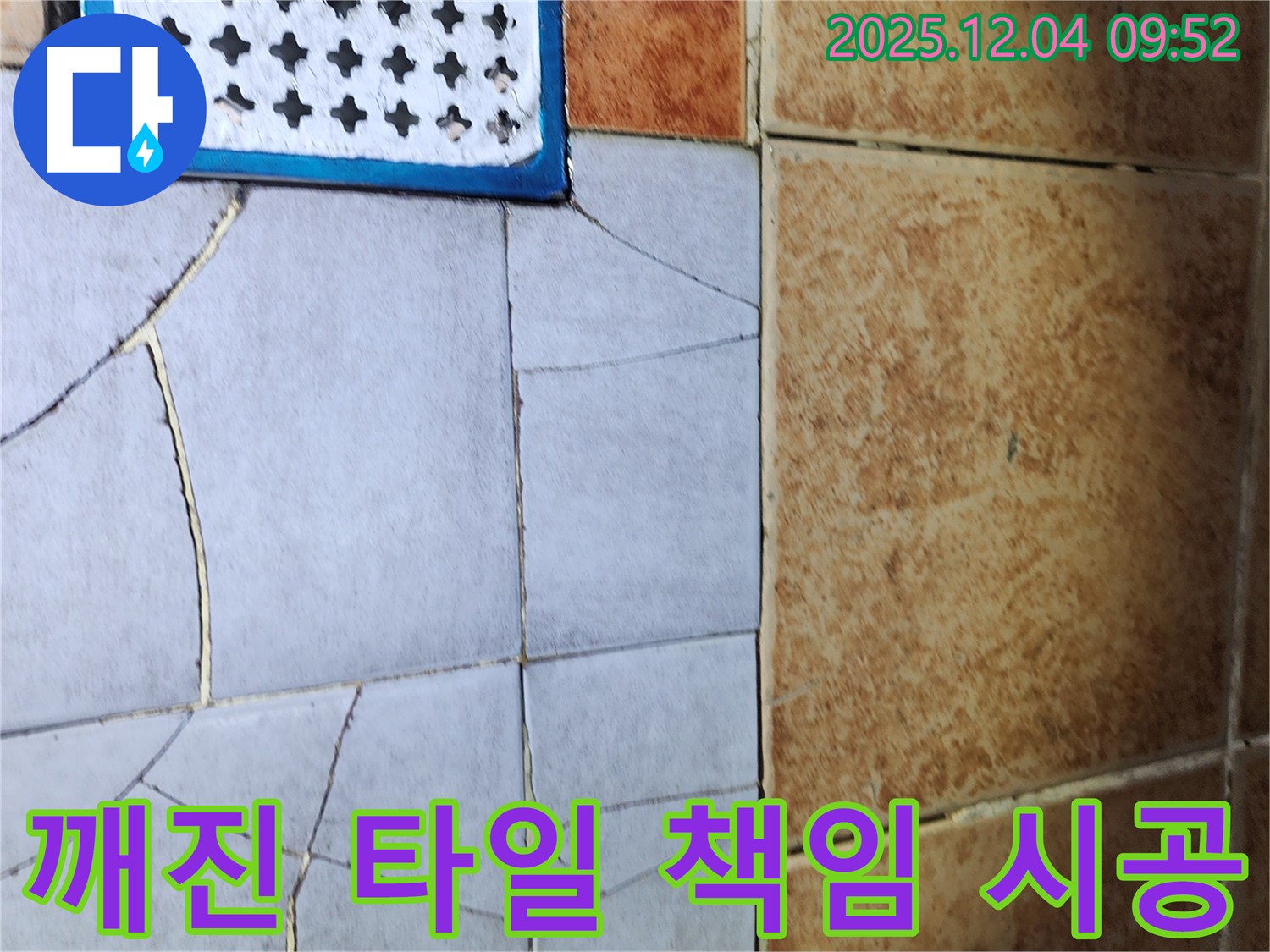 송정동 누수 - 깨진 타일 문제, 완벽 해결 - 책임 시공을 약속드립니다 - 믿고 맡겨주세요.