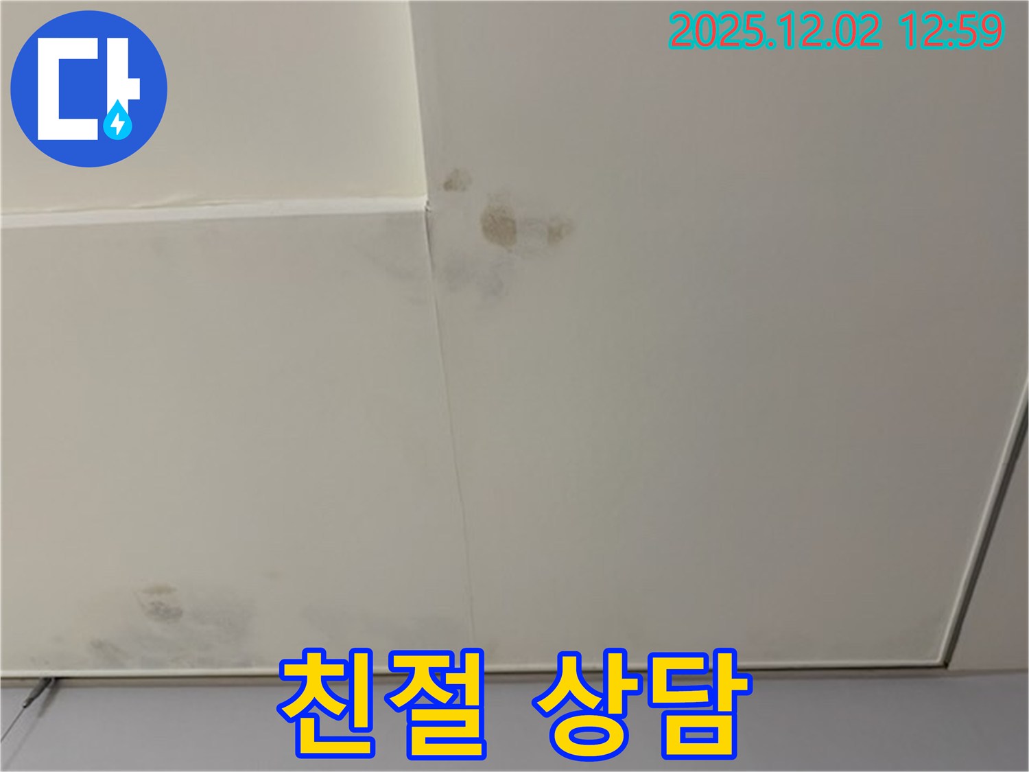 개포동 우성3차 아파트 천장 누수 - 친절하고 자세한 상담으로 고객님의 궁금증을 해결해 드립니다.