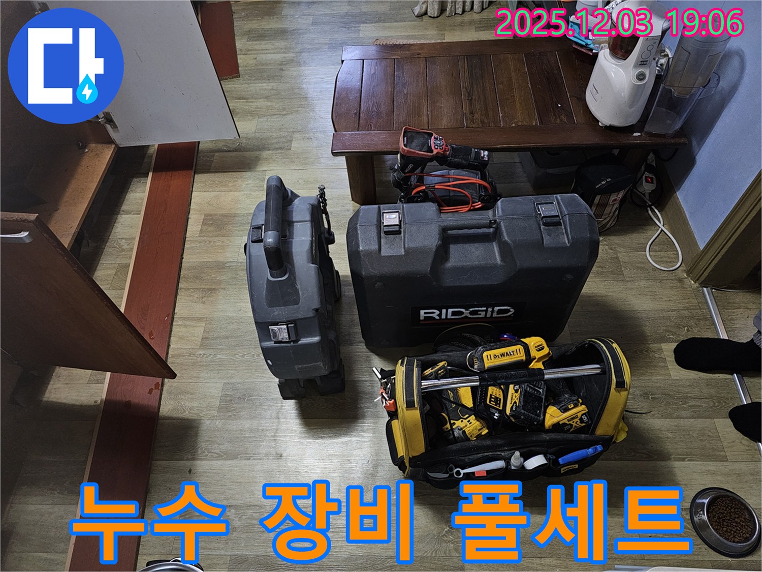 누수 해결을 위한 장비 풀세트 - 어떤 상황에도 대처할 수 있도록 완벽하게 준비했습니다.
