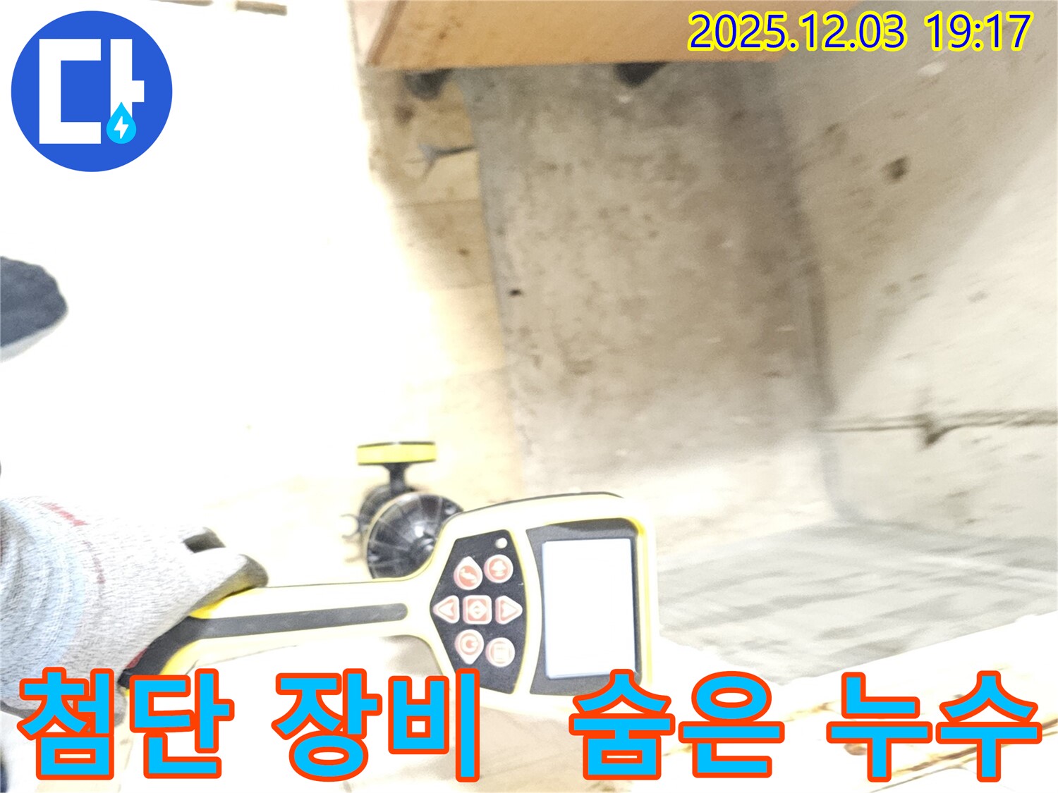 만안구 병목안 프라자아파트 누수 - 최첨단 장비로 숨은 누수까지 완벽하게 탐지합니다.