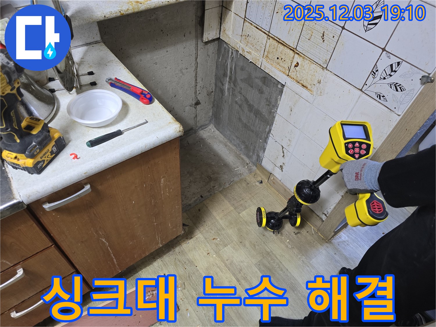 만안구 병목안로 프라자아파트 206동 싱크대 누수탐지 - 완벽한 해결을 위해 첨단 장비를 사용하고 해결 완료!