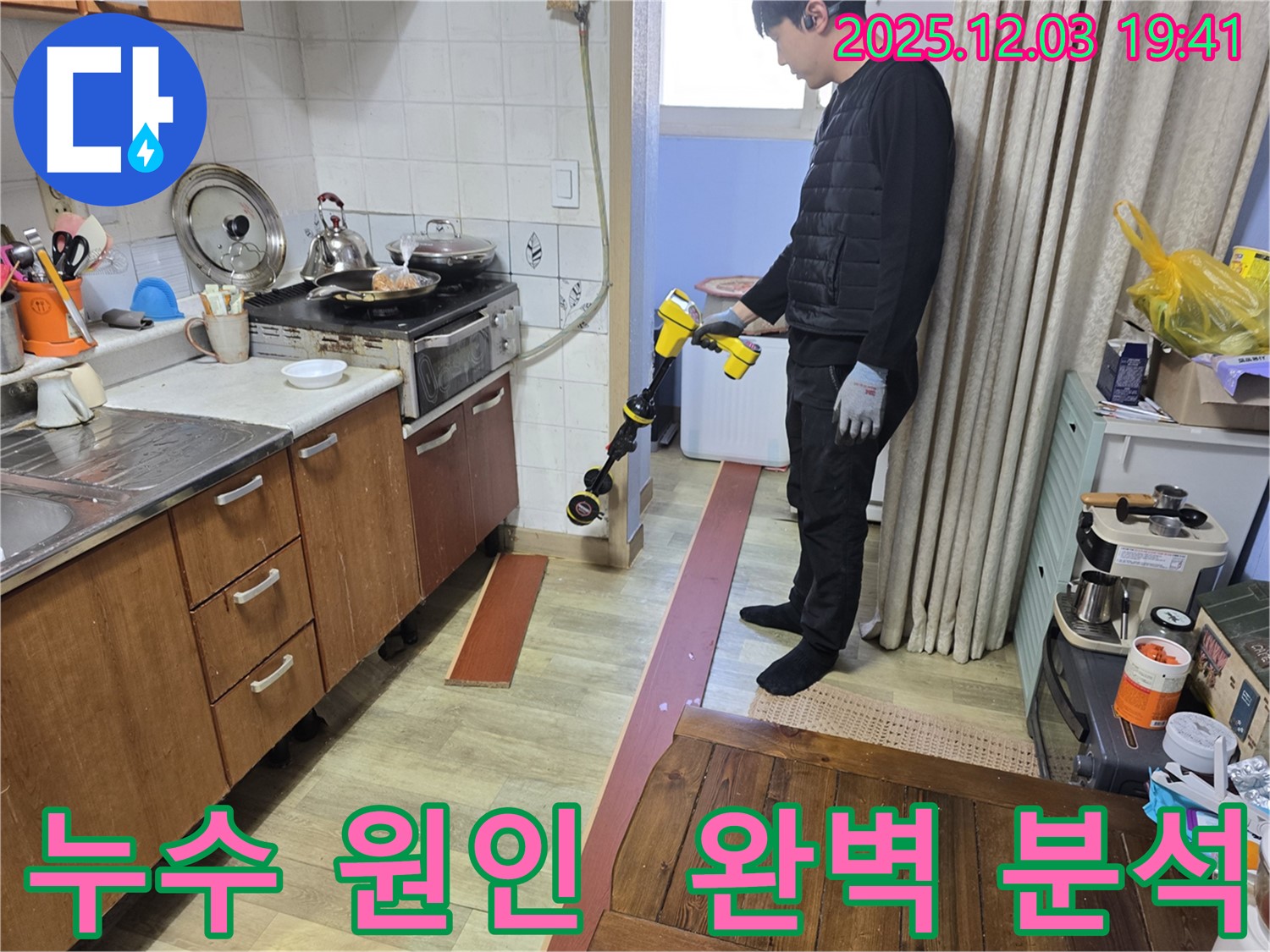 만안구 석수동 프라자아파트에서 누수 원인을 분석하는 과정 - 누수 전문가가 꼼꼼하게 누수 원인을 파악하고 있습니다.