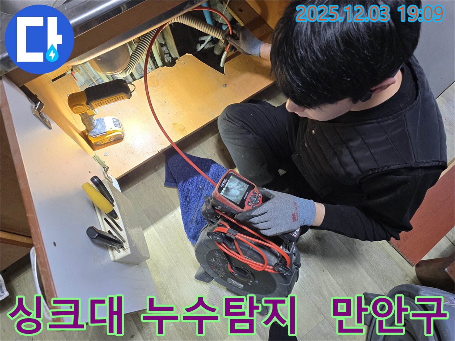 만안구 프라자아파트에서 싱크대 누수탐지 작업을 진행 중인 모습입니다. 내시경 카메라를 이용하여 꼼꼼하게 확인하고 있습니다.