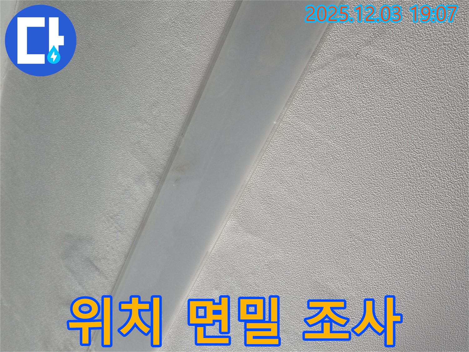 병목안로 아파트 천장 - 임시 배수 시설 설치 후 누수 발생 위치 면밀 조사