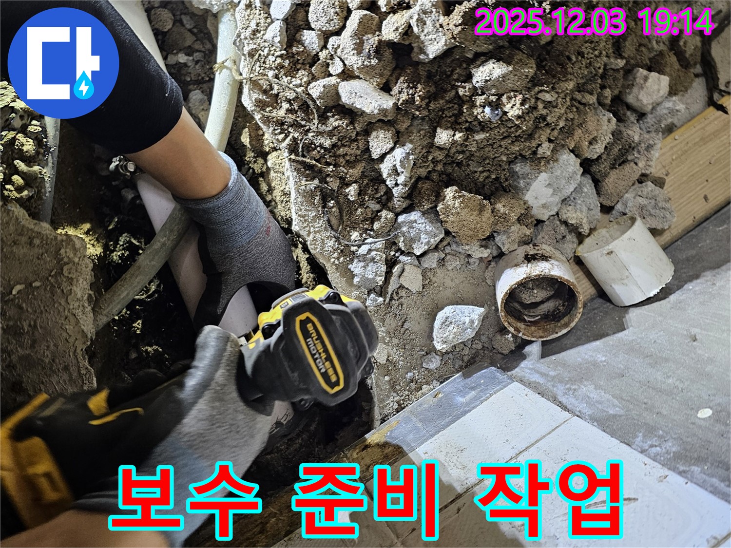 보수 준비 작업 - 누수 부위를 꼼꼼하게 보수하기 위한 준비 과정