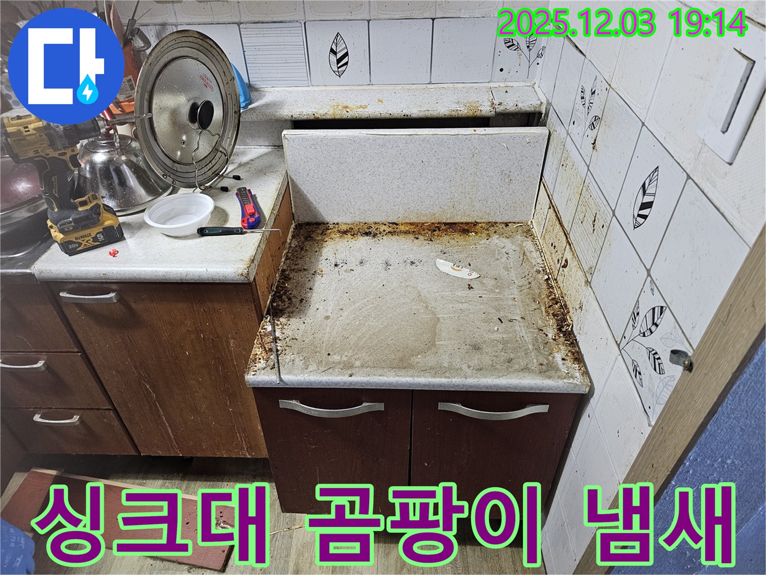싱크대 곰팡이 냄새의 원인은 누수! - 누수탐지로 냄새와 습기까지 싹!
