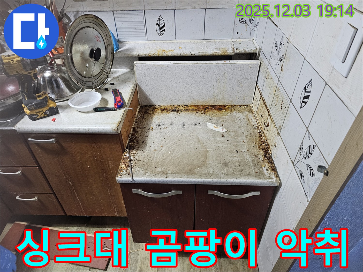 싱크대 곰팡이 냄새의 원인은 누수! - 누수탐지로 냄새와 찌든 때까지 싹!
