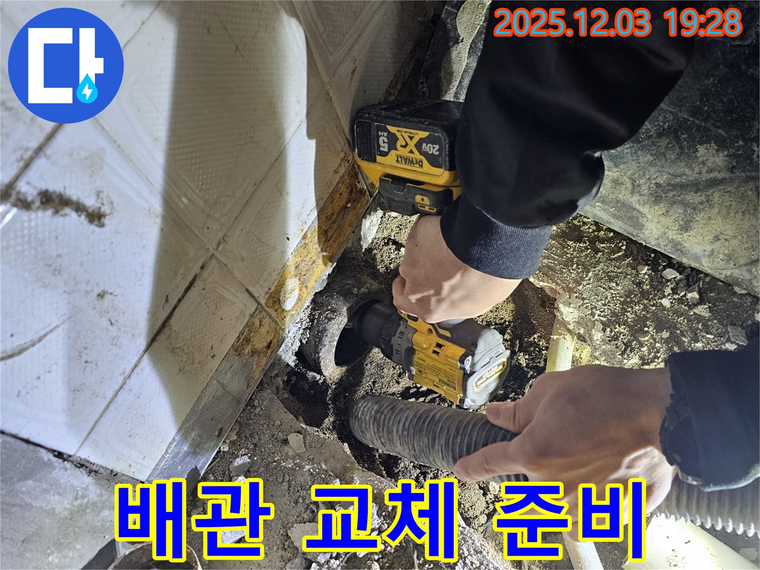 안양 누수 현장 - 오래된 욕실 배관을 교체하기 위한 준비 작업 - 꼼꼼한 준비가 완벽한 시공을 만듭니다.