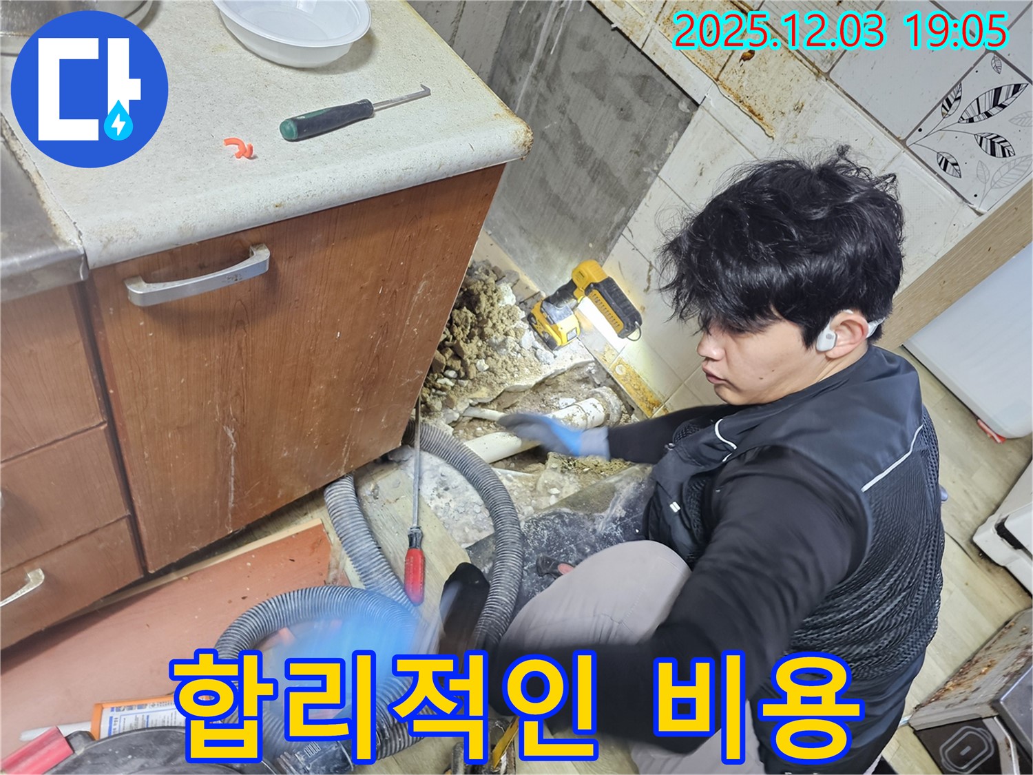 안양 만안구 병목안로 프라자아파트 206동 누수 - 합리적인 비용으로 최고의 누수 해결 서비스를 제공합니다.