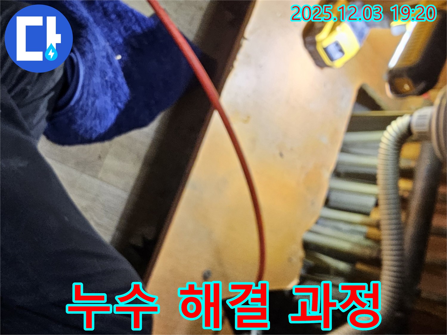 안양 만안구 병목안로 프라자아파트 206동에서 누수 해결 과정을 보여주는 사진 - 꼼꼼한 작업으로 완벽하게 해결합니다.