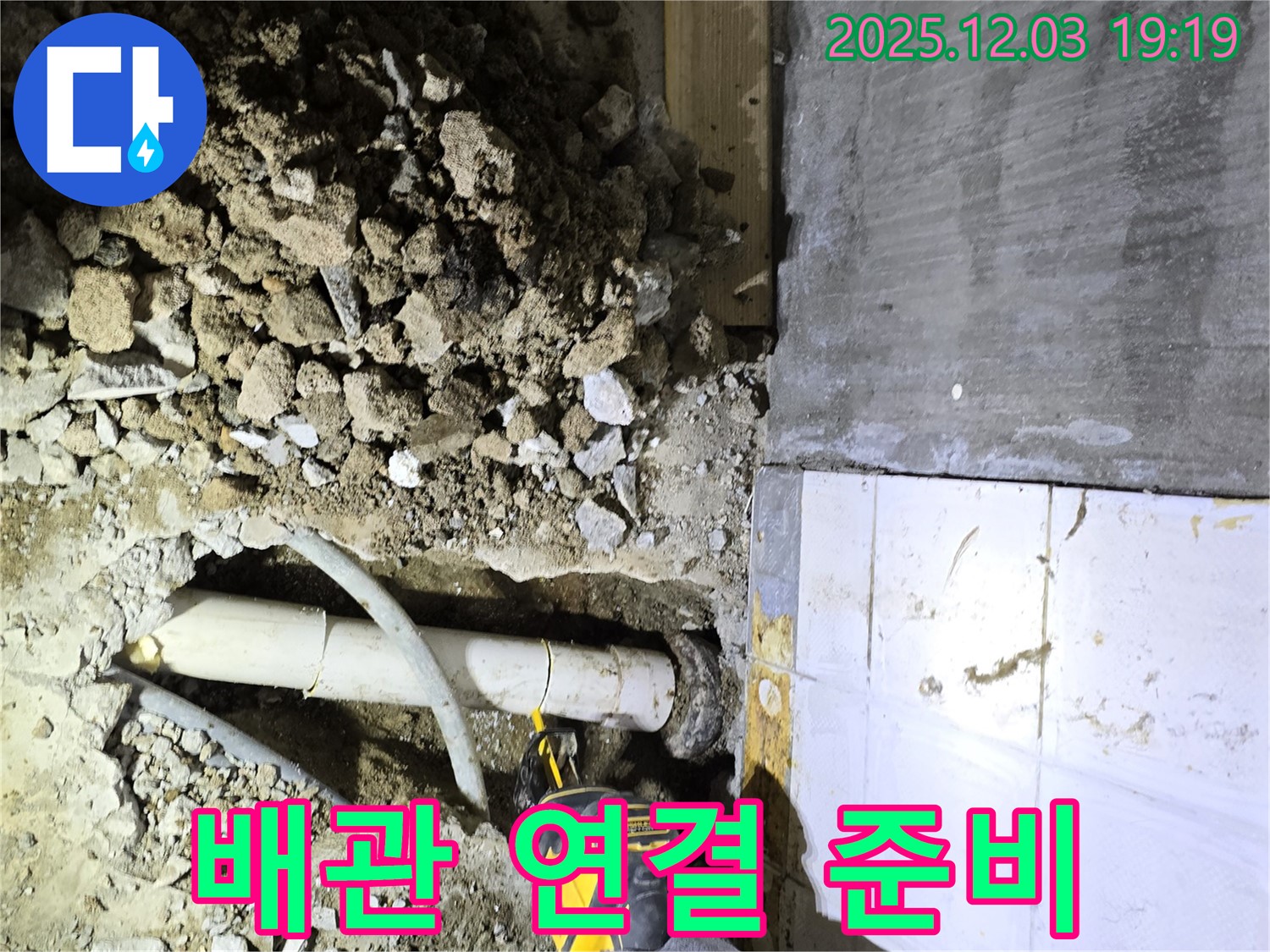안양 만안구 석수동 프라자아파트 누수 공사 - 새로운 배관 연결을 위한 준비 작업
