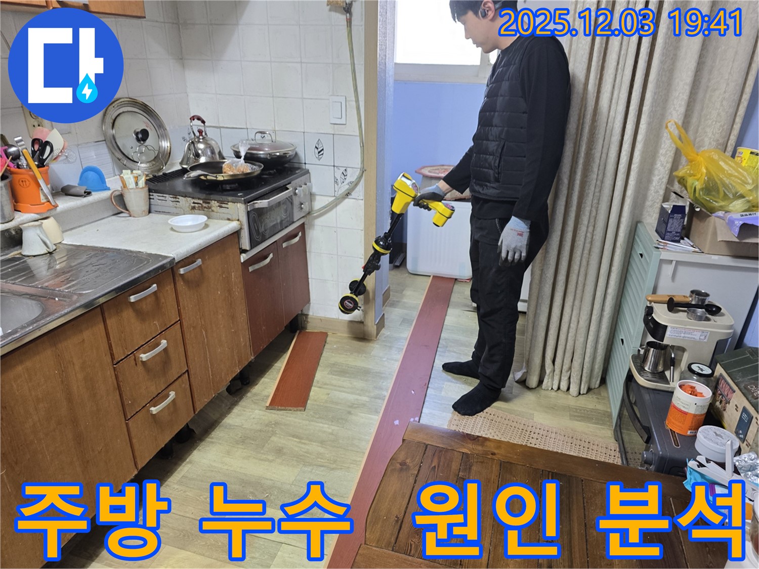 안양 만안구 석수동 프라자아파트 주방에서 누수탐지 전문가가 누수 탐지 장비를 사용하여 누수 원인을 분석하고 있습니다 - 정확한 원인 파악이 중요!