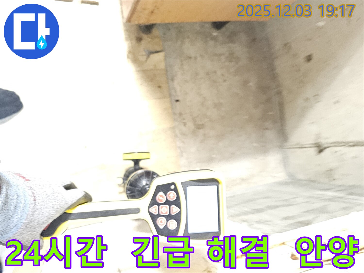안양 만안구 프라자아파트 누수 - 24시간 긴급 누수 해결 지원으로 언제든지 고객님 곁에 있습니다.