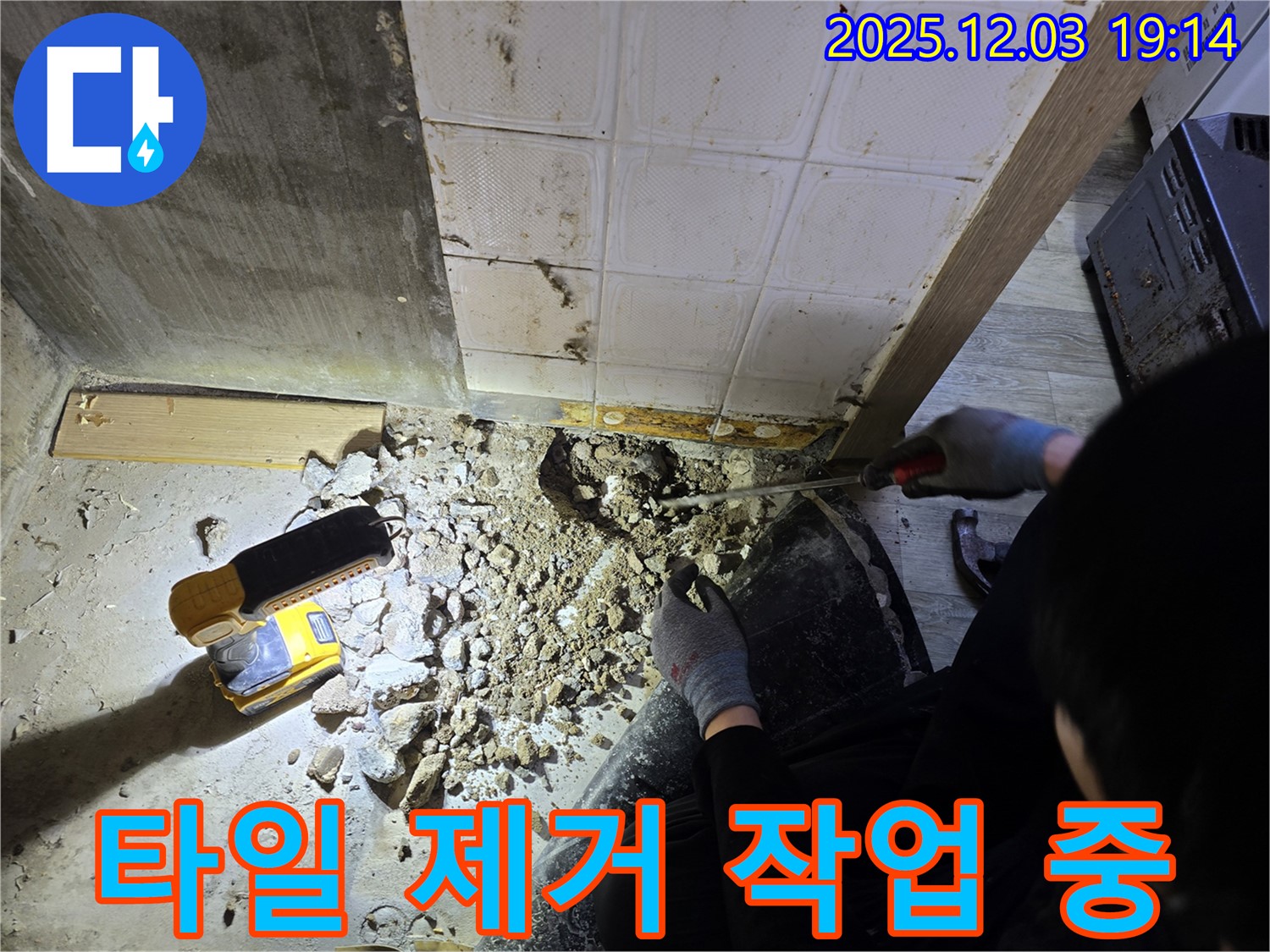 안양 만안구 프라자아파트 누수 - 누수 문제 해결을 위한 타일 제거 작업 - 확실하게 해결 보장!