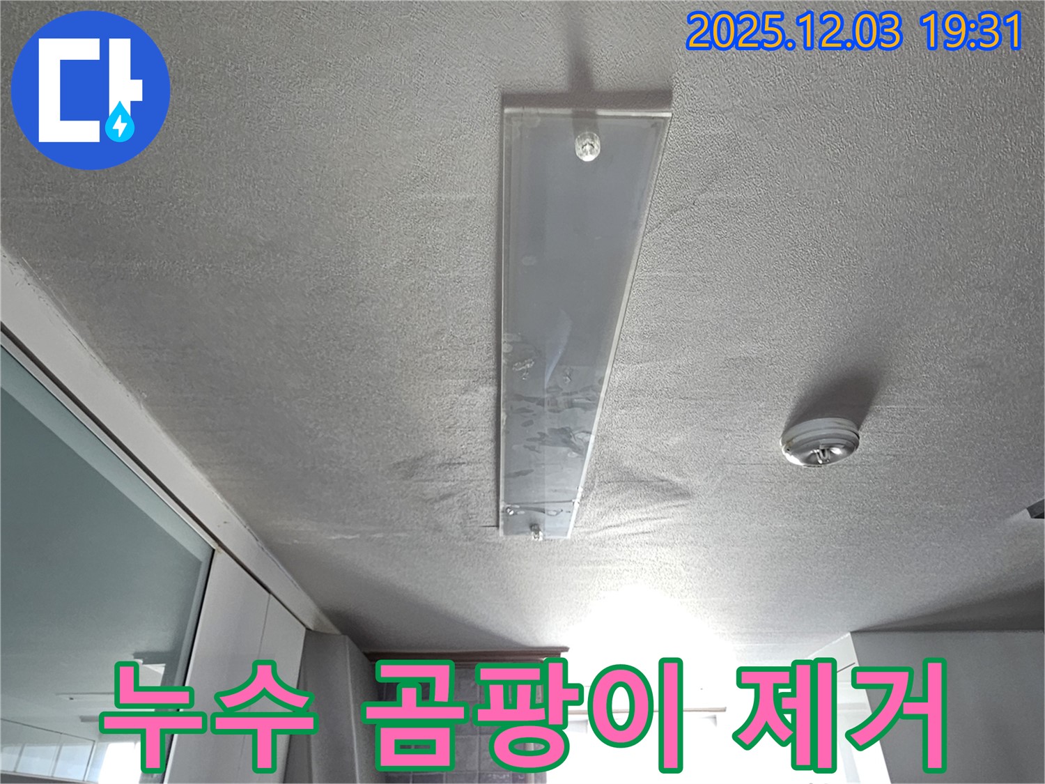 안양 만안구 프라자아파트 누수 - 누수 부위 주변 곰팡이를 제거하고 방지하는 시공 사진입니다.